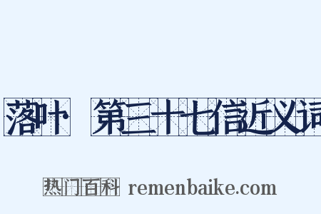 落叶·第三十七信近义词是什么意思的图片